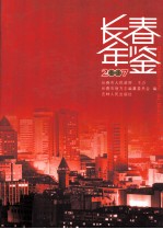 长春年鉴  2007  总20卷