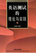 外研社基础外语教学与研究丛书  英语教师教育系列  用于测试的理论与实践