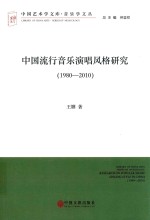 中国流行音乐演唱风格研究  1980-2010  文联版