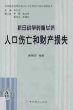 抗日战争时期华侨人口伤亡和财产损失