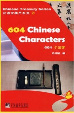 604个汉字