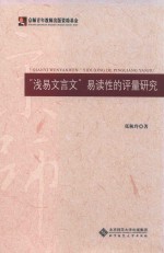 “浅易文言文”易读性的评量研究