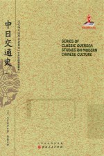 近代海外汉学名著丛刊  中日交通史  1