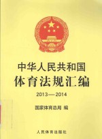 中华人民共和国体育法规汇编  2013-2014