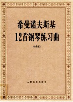 希曼诺夫斯基12首钢琴练习曲  作品33