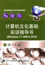 计算机文化基础实训指导书  Windows 7 + Office 2010