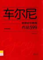 车尔尼钢琴初步教程  作品599  经典权威版