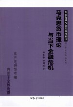 马克思货币理论与当下金融危机