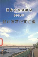 重庆市会计学会  2007年  会计学术论文汇编