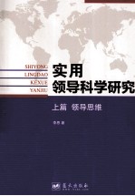 实用领导科学研究  领导思维  上