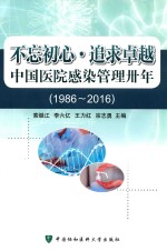 中国医院感染管理卅年（1986-2016）  不忘初心  追求卓越