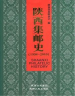 陕西集邮史  1998-2010