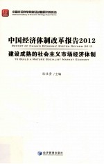 中国经济体制改革报告  2012  建设成熟的社会主义市场经济体制  2012  to build a mature socialist market economy