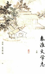 秦淮文学志  上