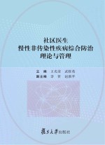 社区医生慢性非传染性疾病综合防治理论与管理