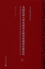 美国哈佛大学哈佛燕京图书馆藏蒋廷黻资料  第8册