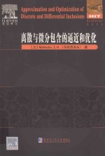 Approximation and Optimization of Discrete and Differential Inclusions=离散与微分包含的逼近和优化