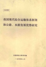 我国现代综合运输体系框架和公路、水路发展优势研究