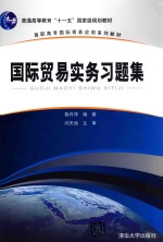 高职高专国际商务应用系列教材  国际贸易实务习题集