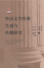 外国文学经典生成与传播研究  第8卷  当代卷  下