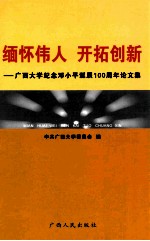 缅怀伟人  开拓创新  广西大学纪念邓小平诞辰一百周年论文集