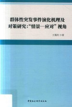 群体性突发事件演化机理及对策研究  “情景-应对”视角