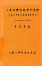 大学图书馆经营之实际  大夏大学图书馆组织与管理