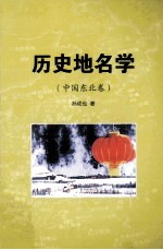 历史地名学  中国东北卷