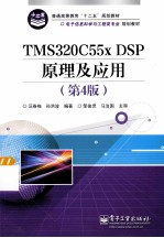 TMS320C55X DSP原理及应用  第4版