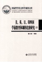 美、英、日、印四国学前教育体制的比较研究  下