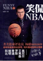 笑侃NBA