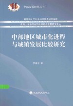 中部地区城市化进程与城镇发展比较研究