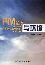 PM2.5与环境