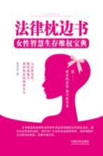 法律枕边书  女性智慧生存维权宝典