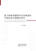 基于国际资源供求关系视角的中国经济长期增长研究