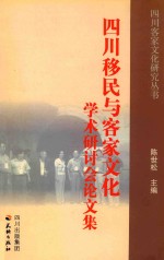 四川移民与客家文化学术研讨会论文集