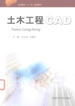 高等教育十二五规划教材  土木工程CAD