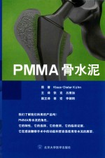 PMMA骨水泥