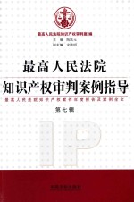 最高人民法院知识产权审判案例指导  最高人民法院知识产权案件年度报告及案例全文  第7辑