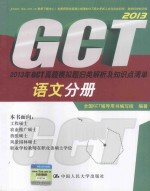 2013年GCT真题模拟题归类解析及知识点清单  语文分册