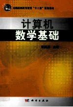 计算机数学基础