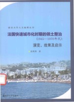 法国快速城市化时期的领土整治  1945-1970年代  演变、效果及启示