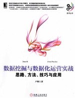 数据挖掘与数据化运营实战  思路、方法、技巧与应用