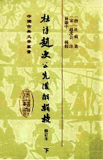 中国古典文学丛书  杜诗赵次公先后解辑校  修订本  下