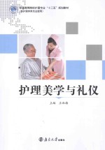 护理美学与礼仪