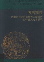 考古揽胜  内蒙古自治区文物考古研究所60年重大考古发现