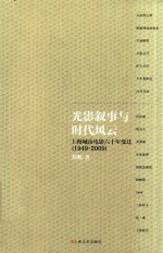 光影叙事与时代风云  上海城市电影六十年变迁  1949-2009