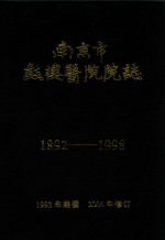 南京市鼓楼医院院志  1982-1998