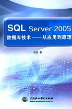 SQL Server 2005数据库技术  从应用到原理