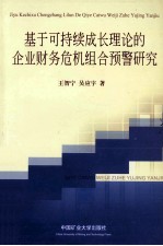 基于可持续成长理论的企业财务危机组合预警研究